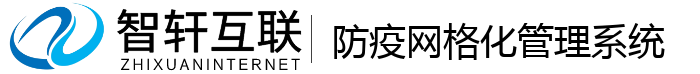 防疫网格化管理系统